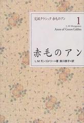 完訳クラシック赤毛のアン １ 赤毛のアンの通販/Ｌ．Ｍ．モンゴメリー