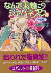 なんて素敵にジャパネスク ４ 不倫編の通販 氷室 冴子 コバルト文庫 紙の本 Honto本の通販ストア