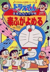 楽ふがよめる ドラえもんの学習シリーズ の通販 八木 正一 藤子 F 不二雄プロ 紙の本 Honto本の通販ストア