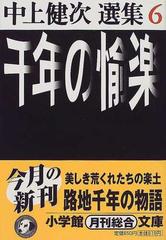 千年の愉楽 （小学館文庫 中上健次選集）