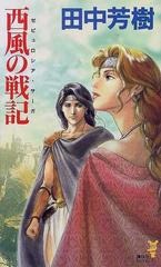 西風の戦記の通販 田中 芳樹 講談社ノベルス 小説 Honto本の通販ストア