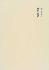 国史大系 新訂増補 新装版 第２９巻上 朝野群載