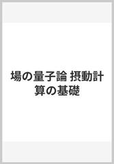 場の量子論 摂動計算の基礎