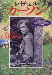 レイチェル カーソン 沈黙の春 で地球の叫びを伝えた科学者の通販 ジンジャー ワズワース 上遠 恵子 紙の本 Honto本の通販ストア