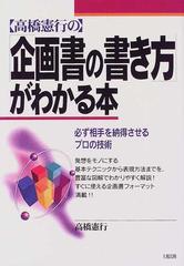 高橋憲行の 企画書の書き方がわかる本 必ず相手を納得させるプロの技術の通販 高橋 憲行 紙の本 Honto本の通販ストア