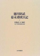 贈る結婚祝い 徳川昭武幕末滞欧日記 松戸市戸定歴史館（発行） 宮地