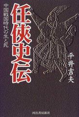 任俠史伝 中国戦国時代の生と死の通販 平井 吉夫 紙の本 Honto本の通販ストア