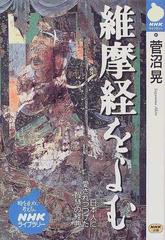 維摩経をよむの通販/菅沼 晃 - 紙の本：honto本の通販ストア