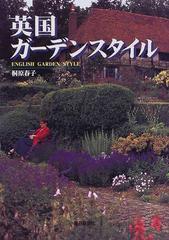 英国ガーデンスタイルの通販 桐原 春子 紙の本 Honto本の通販ストア