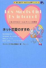 ネット恋愛のすすめ いまどきのｅメール チャット交際術の通販 サイバーラブ向上委員会 紙の本 Honto本の通販ストア