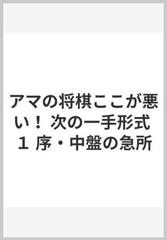 アマの将棋ここが悪い 次の一手形式 １ 序 中盤の急所の通販 桐山 清澄 紙の本 Honto本の通販ストア