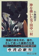 神を描いた男・田中一村 （中公文庫）