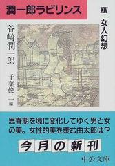 潤一郎ラビリンス 1〜16巻 16巻セット 谷崎潤一郎 - 文学・小説