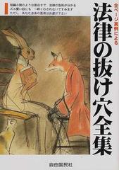 法律の抜け穴全集 改訂新版の通販 - 紙の本：honto本の通販ストア