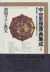 中世思想原典集成 ４ 初期ラテン教父の通販/上智大学中世思想研究所 