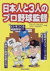 もったいない本舗発売年月日日本人と3人のプロ野球監督 - 趣味 ...