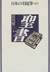 日本の名随筆 別巻１００ 聖書の通販/田川 建三 - 紙の本：honto本の