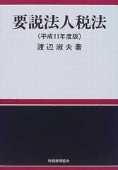 要説法人税法 平成１１年度版