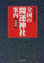 全国の開運神社案内 並装版