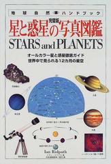 星と惑星の写真図鑑 完璧版 オールカラー星と惑星徹底ガイド 世界中で見られる１２カ月の星空の通販 イアン リドパス 国司 真 紙の本 Honto本の 通販ストア