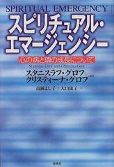 スピリチュアル・エマージェンシー 心の病と魂の成長について