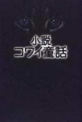 小説コワイ童話の通販 山本 夏巳 ｔｂｓテレビ 紙の本 Honto本の通販ストア