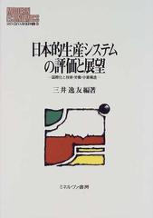 日本的生産システムの評価と展望 国際化と技術・労働・分業構造 （ＭＩＮＥＲＶＡ現代経済学叢書）