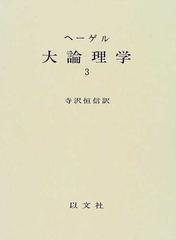 大論理学 ３の通販/ヘーゲル/寺沢 恒信 - 紙の本：honto本の通販ストア