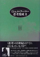 ミシェル・フーコー思考集成 ３ 歴史学／系譜学／考古学