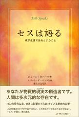 セスは語る 魂が永遠であるということ