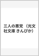 三人の悪党 （光文社文庫 きんぴか）