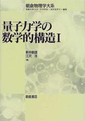 量子力学の数学的構造 １ （朝倉物理学大系）