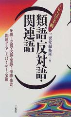 類語 反対語 関連語の通販 三省堂編修所 紙の本 Honto本の通販ストア