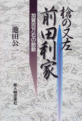 槍の又左前田利家 加賀百万石の胎動の通販 池田 公一 紙の本 Honto本の通販ストア