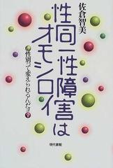 性同一性障害はオモシロイ 性別って変えられるんだョの通販/佐倉 智美