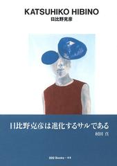 日比野克彦の通販 日比野 克彦 田中 一光 世界のグラフィックデザイン 紙の本 Honto本の通販ストア