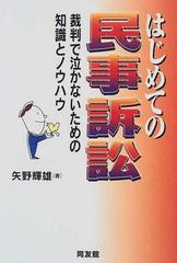 はじめての民事訴訟 裁判で泣かないための知識とノウハウ