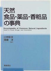 天然食品・薬品・香粧品の事典