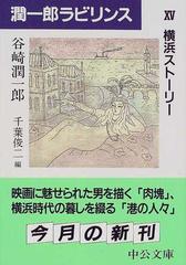 潤一郎ラビリンス 1〜16巻 16巻セット 谷崎潤一郎 - 文学・小説