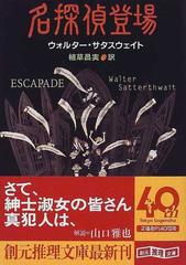 名探偵登場の通販 ウォルター サタスウェイト 植草 昌実 創元推理文庫 紙の本 Honto本の通販ストア