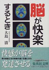 脳が快楽するとき （集英社文庫）