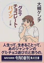 グミ チョコレート パイン グミ編の通販 大槻 ケンヂ 角川文庫 紙の本 Honto本の通販ストア