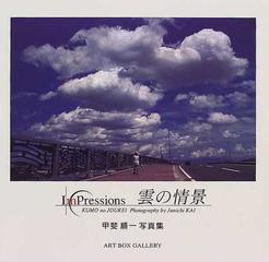 雲の情景 ｉｍｐｒｅｓｓｉｏｎｓ 甲斐順一写真集の通販 甲斐 順一 紙の本 Honto本の通販ストア