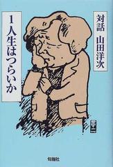 対話山田洋次 １ 人生はつらいかの通販 山田 洋次 紙の本 Honto本の通販ストア