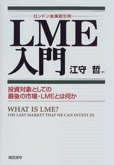 ＬＭＥ入門 投資対象としての最後の市場・ＬＭＥとは何か