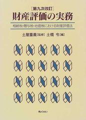 財産評価の実務 相続税・贈与税・地価税における財産評価法 第９次改訂