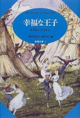 幸福な王子の通販 オスカー ワイルド 富山 太佳夫 小説 Honto本の通販ストア