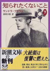 知られたくないこと 下巻の通販 サンドラ ブラウン 長岡 沙里 新潮文庫 紙の本 Honto本の通販ストア