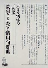 大きな活字の三省堂故事ことわざ 慣用句辞典 大字版の通販 三省堂編修所 紙の本 Honto本の通販ストア