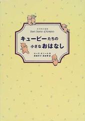 キューピーたちの小さなおはなし